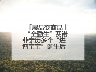 展品变商品丨“全勤生”赛诺菲亲历多个“进博宝宝”诞生后再赴进博之约
