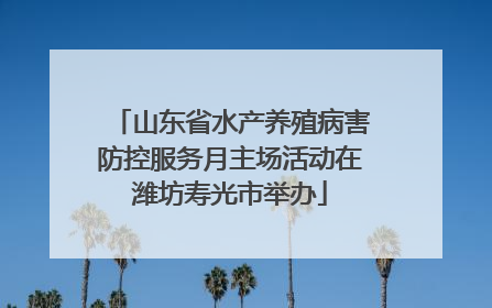 山东省水产养殖病害防控服务月主场活动在潍坊寿光市举办