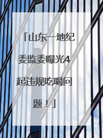 山东一地纪委监委曝光4起违规吃喝问题！