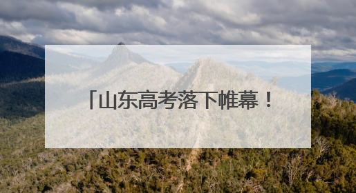 山东高考落下帷幕！6月13日-16日组织志愿填报模拟演练
