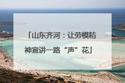 山东齐河：让劳模精神宣讲一路“声”花