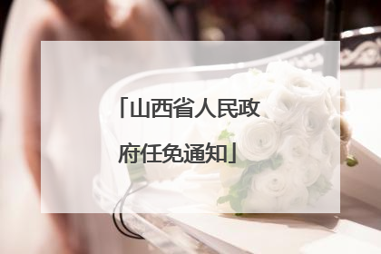 山西省人民政府任免通知