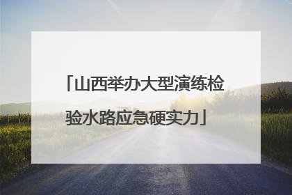 山西举办大型演练检验水路应急硬实力