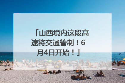 山西境内这段高速将交通管制！6月4日开始！