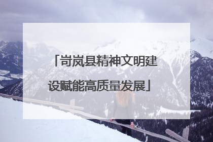 岢岚县精神文明建设赋能高质量发展