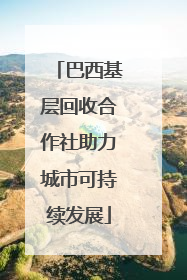 巴西基层回收合作社助力城市可持续发展
