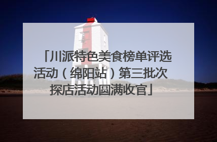 川派特色美食榜单评选活动（绵阳站）第三批次探店活动圆满收官