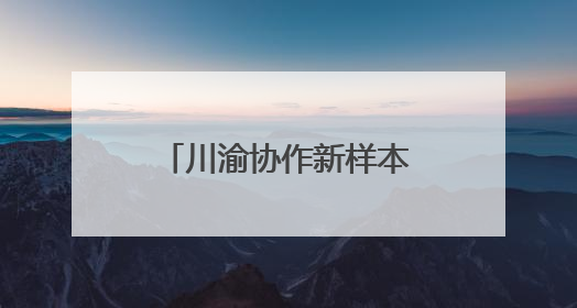 川渝协作新样本！乐至生态白鹅牵手荣昌卤鹅点燃产业新引擎
