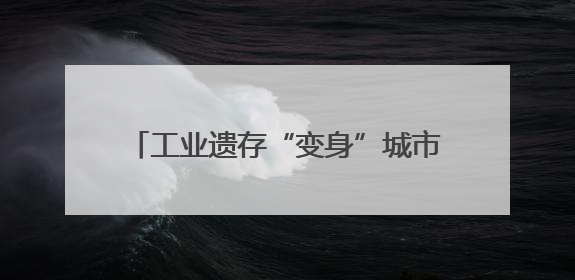 工业遗存“变身”城市新风景 时光文化公园引众多市民“打卡”