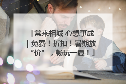 常来相城 心想事成｜免费！折扣！暑期放“价”，畅玩一夏！