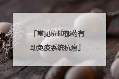 常见抗抑郁药有助免疫系统抗癌