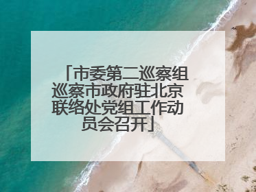 市委第二巡察组巡察市政府驻北京联络处党组工作动员会召开