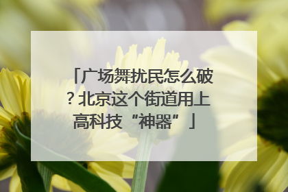 广场舞扰民怎么破？北京这个街道用上高科技“神器”