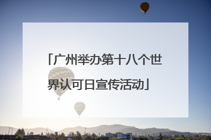 广州举办第十八个世界认可日宣传活动