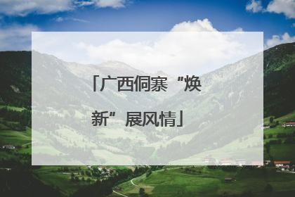 广西侗寨“焕新”展风情