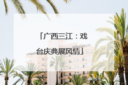 广西三江：戏台庆典展风情