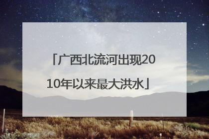 广西北流河出现2010年以来最大洪水