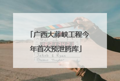 广西大藤峡工程今年首次预泄腾库