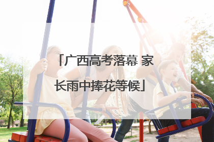广西高考落幕 家长雨中捧花等候