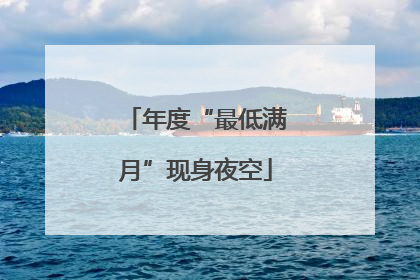 年度“最低满月”现身夜空