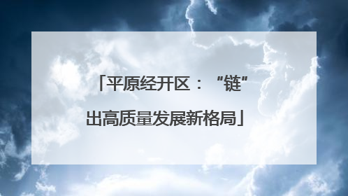 平原经开区：“链”出高质量发展新格局