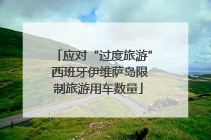应对“过度旅游” 西班牙伊维萨岛限制旅游用车数量