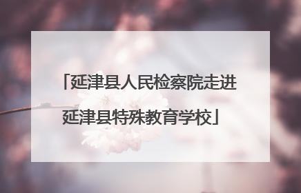 延津县人民检察院走进延津县特殊教育学校