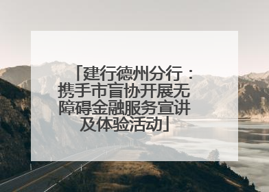 建行德州分行：携手市盲协开展无障碍金融服务宣讲及体验活动