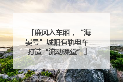 廉风入车厢,“海晏号”城阳有轨电车打造“流动课堂”