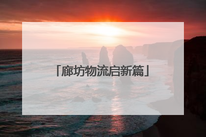 廊坊物流启新篇