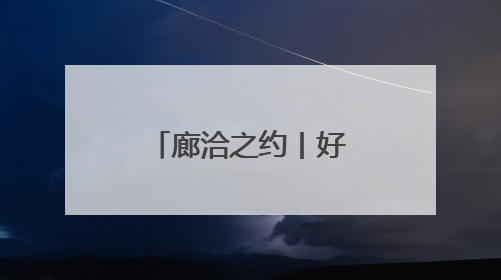 廊洽之约丨好玩好逛好吃！2025年廊坊经洽会精彩纷呈
