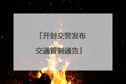 开封交警发布交通管制通告