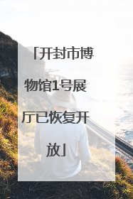 开封市博物馆1号展厅已恢复开放