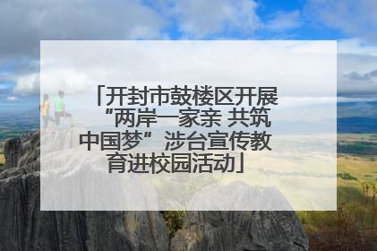 开封市鼓楼区开展“两岸一家亲 共筑中国梦”涉台宣传教育进校园活动