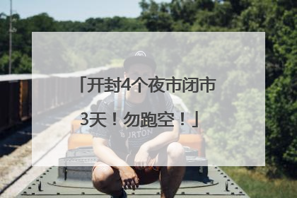 开封4个夜市闭市3天！勿跑空！