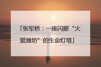 张军桥：一座闪耀“大爱潍坊”的生命灯塔
