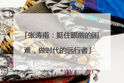 张涛甫：挺住眼前的困难，做时代的远行者