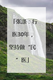 张涤：行医30年，坚持做“民”医