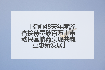提前48天年度游客接待量破百万！带动民营航商实现共赢互惠新发展