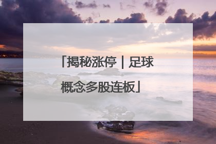 揭秘涨停｜足球概念多股连板