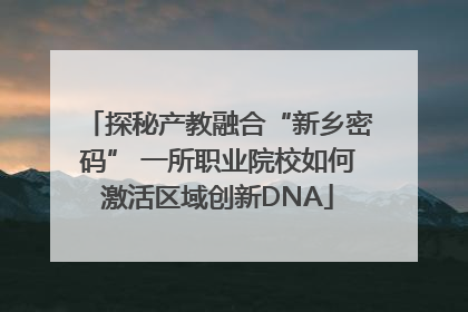探秘产教融合“新乡密码” 一所职业院校如何激活区域创新DNA