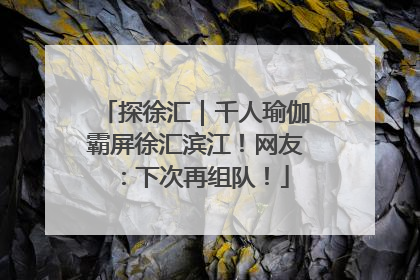 探徐汇｜千人瑜伽霸屏徐汇滨江！网友：下次再组队！