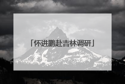 怀进鹏赴吉林调研