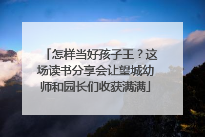 怎样当好孩子王？这场读书分享会让望城幼师和园长们收获满满