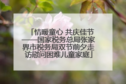 情暖童心 共庆佳节——国家税务总局张家界市税务局双节前夕走访慰问困难儿童家庭