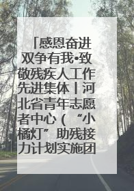 感恩奋进 双争有我•致敬残疾人工作先进集体丨河北省青年志愿者中心（“小橘灯”助残接力计划实施团队）：用温暖陪伴，守护特殊孩子成长