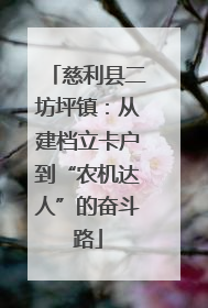 慈利县二坊坪镇：从建档立卡户到“农机达人”的奋斗路
