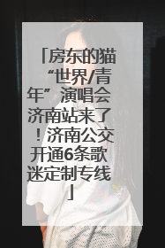 房东的猫“世界/青年”演唱会济南站来了！济南公交开通6条歌迷定制专线