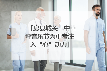 房县城关一中草坪音乐节为中考注入“心”动力