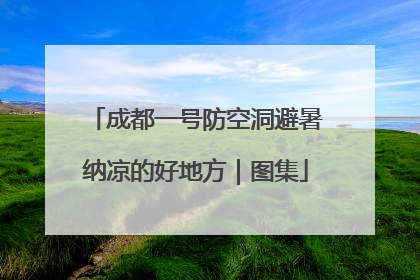 成都一号防空洞避暑纳凉的好地方｜图集